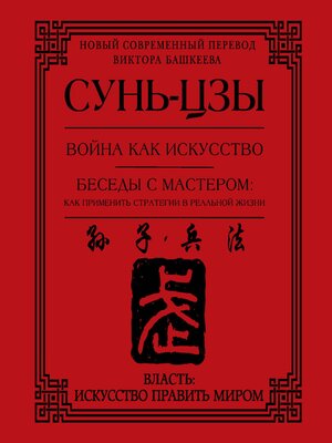 cover image of Война как искусство. Беседы с мастером